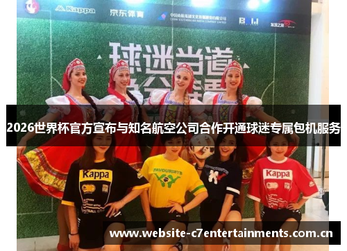 2026世界杯官方宣布与知名航空公司合作开通球迷专属包机服务 2026世界杯官方宣布与知名航空公司合作开通球迷专属包机服务