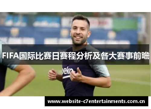 FIFA国际比赛日赛程分析及各大赛事前瞻