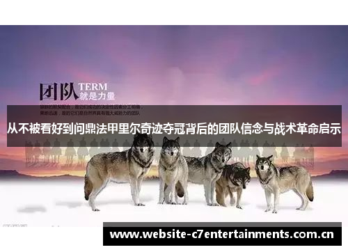 从不被看好到问鼎法甲里尔奇迹夺冠背后的团队信念与战术革命启示 从不被看好到问鼎法甲里尔奇迹夺冠背后的团队信念与战术革命启示