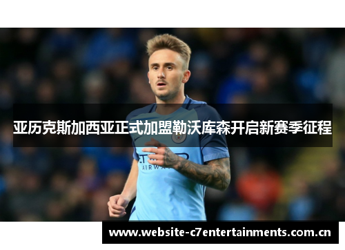 亚历克斯加西亚正式加盟勒沃库森开启新赛季征程 亚历克斯加西亚正式加盟勒沃库森开启新赛季征程