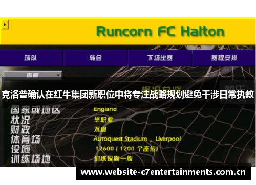 克洛普确认在红牛集团新职位中将专注战略规划避免干涉日常执教 克洛普确认在红牛集团新职位中将专注战略规划避免干涉日常执教