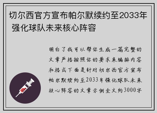 切尔西官方宣布帕尔默续约至2033年 强化球队未来核心阵容 切尔西官方宣布帕尔默续约至2033年 强化球队未来核心阵容