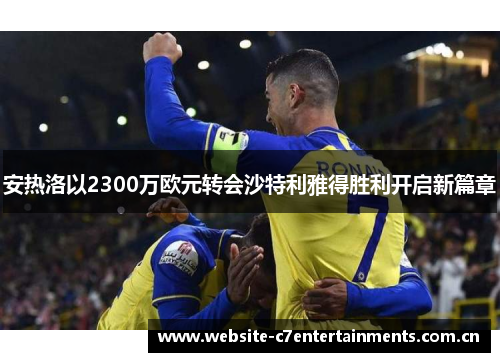 安热洛以2300万欧元转会沙特利雅得胜利开启新篇章