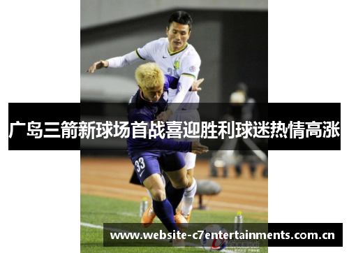 广岛三箭新球场首战喜迎胜利球迷热情高涨 广岛三箭新球场首战喜迎胜利球迷热情高涨