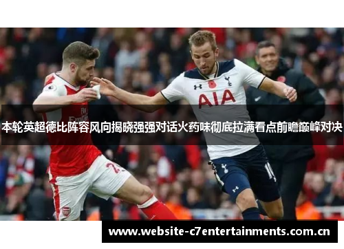 本轮英超德比阵容风向揭晓强强对话火药味彻底拉满看点前瞻巅峰对决 本轮英超德比阵容风向揭晓强强对话火药味彻底拉满看点前瞻巅峰对决