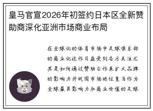 皇马官宣2026年初签约日本区全新赞助商深化亚洲市场商业布局 皇马官宣2026年初签约日本区全新赞助商深化亚洲市场商业布局