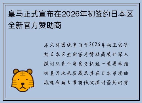 皇马正式宣布在2026年初签约日本区全新官方赞助商 皇马正式宣布在2026年初签约日本区全新官方赞助商