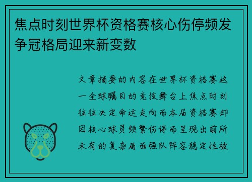 焦点时刻世界杯资格赛核心伤停频发争冠格局迎来新变数 焦点时刻世界杯资格赛核心伤停频发争冠格局迎来新变数
