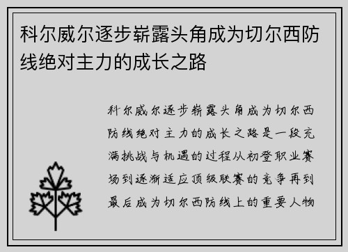 科尔威尔逐步崭露头角成为切尔西防线绝对主力的成长之路 科尔威尔逐步崭露头角成为切尔西防线绝对主力的成长之路