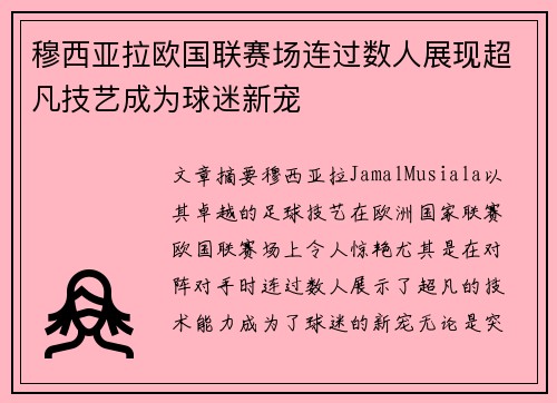 穆西亚拉欧国联赛场连过数人展现超凡技艺成为球迷新宠