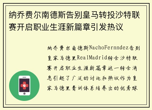 纳乔费尔南德斯告别皇马转投沙特联赛开启职业生涯新篇章引发热议