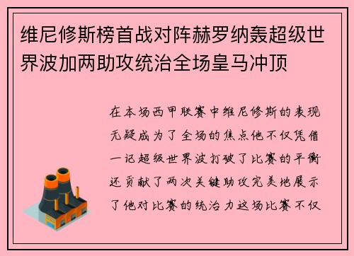 维尼修斯榜首战对阵赫罗纳轰超级世界波加两助攻统治全场皇马冲顶