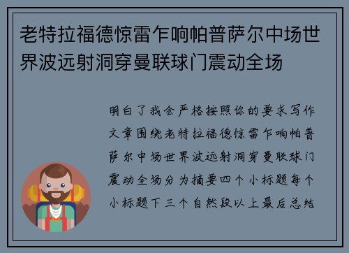 老特拉福德惊雷乍响帕普萨尔中场世界波远射洞穿曼联球门震动全场