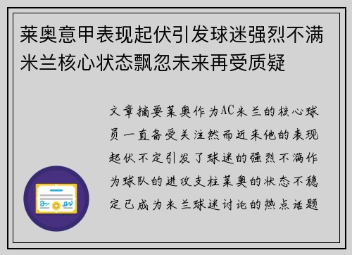 莱奥意甲表现起伏引发球迷强烈不满米兰核心状态飘忽未来再受质疑 莱奥意甲表现起伏引发球迷强烈不满米兰核心状态飘忽未来再受质疑