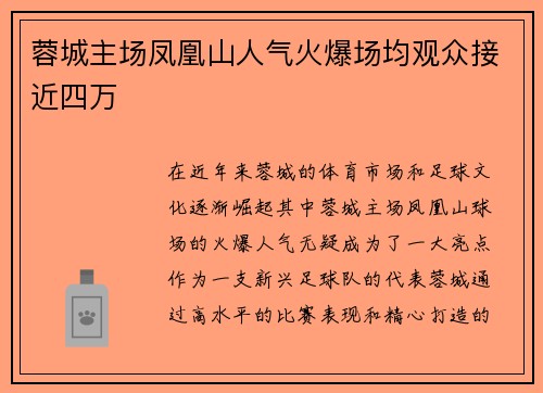蓉城主场凤凰山人气火爆场均观众接近四万 蓉城主场凤凰山人气火爆场均观众接近四万