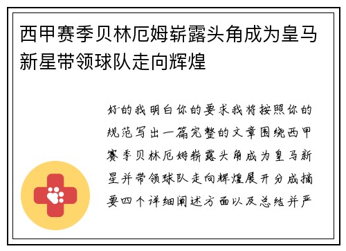 西甲赛季贝林厄姆崭露头角成为皇马新星带领球队走向辉煌 西甲赛季贝林厄姆崭露头角成为皇马新星带领球队走向辉煌