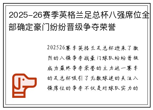 2025-26赛季英格兰足总杯八强席位全部确定豪门纷纷晋级争夺荣誉 2025-26赛季英格兰足总杯八强席位全部确定豪门纷纷晋级争夺荣誉