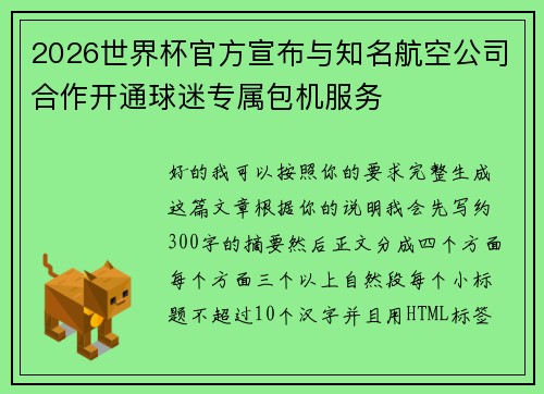 2026世界杯官方宣布与知名航空公司合作开通球迷专属包机服务 2026世界杯官方宣布与知名航空公司合作开通球迷专属包机服务