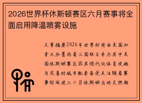 2026世界杯休斯顿赛区六月赛事将全面启用降温喷雾设施 2026世界杯休斯顿赛区六月赛事将全面启用降温喷雾设施
