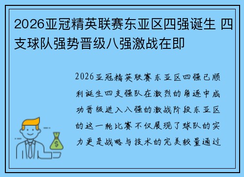 2026亚冠精英联赛东亚区四强诞生 四支球队强势晋级八强激战在即 2026亚冠精英联赛东亚区四强诞生 四支球队强势晋级八强激战在即