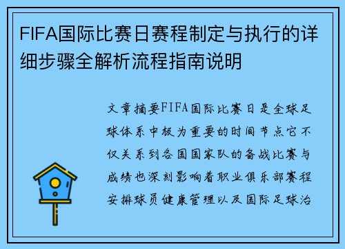 FIFA国际比赛日赛程制定与执行的详细步骤全解析流程指南说明