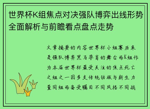 世界杯K组焦点对决强队博弈出线形势全面解析与前瞻看点盘点走势