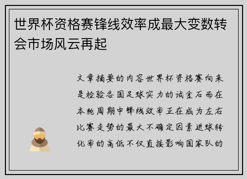 世界杯资格赛锋线效率成最大变数转会市场风云再起