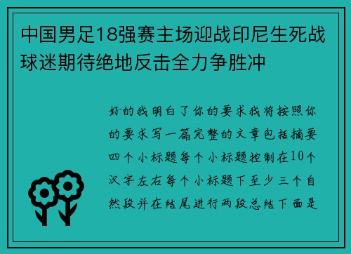 中国男足18强赛主场迎战印尼生死战球迷期待绝地反击全力争胜冲 中国男足18强赛主场迎战印尼生死战球迷期待绝地反击全力争胜冲