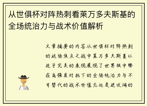 从世俱杯对阵热刺看莱万多夫斯基的全场统治力与战术价值解析 从世俱杯对阵热刺看莱万多夫斯基的全场统治力与战术价值解析