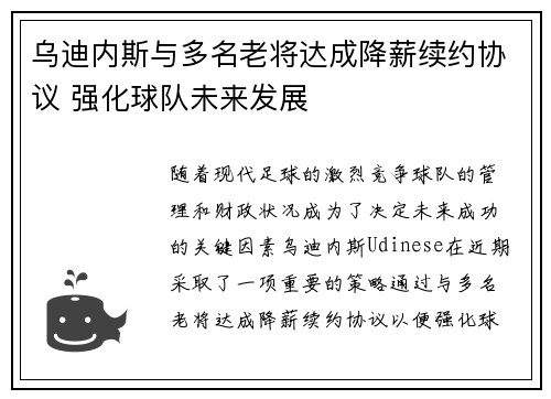 乌迪内斯与多名老将达成降薪续约协议 强化球队未来发展 乌迪内斯与多名老将达成降薪续约协议 强化球队未来发展