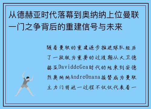 从德赫亚时代落幕到奥纳纳上位曼联一门之争背后的重建信号与未来 从德赫亚时代落幕到奥纳纳上位曼联一门之争背后的重建信号与未来
