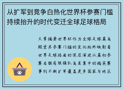从扩军到竞争白热化世界杯参赛门槛持续抬升的时代变迁全球足球格局 从扩军到竞争白热化世界杯参赛门槛持续抬升的时代变迁全球足球格局