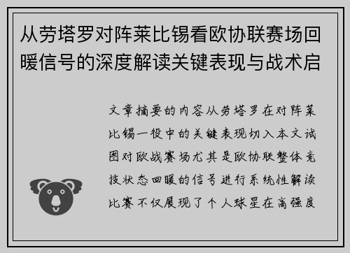 从劳塔罗对阵莱比锡看欧协联赛场回暖信号的深度解读关键表现与战术启示 从劳塔罗对阵莱比锡看欧协联赛场回暖信号的深度解读关键表现与战术启示