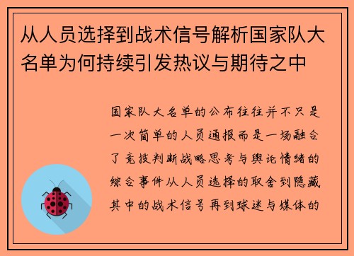 从人员选择到战术信号解析国家队大名单为何持续引发热议与期待之中 从人员选择到战术信号解析国家队大名单为何持续引发热议与期待之中