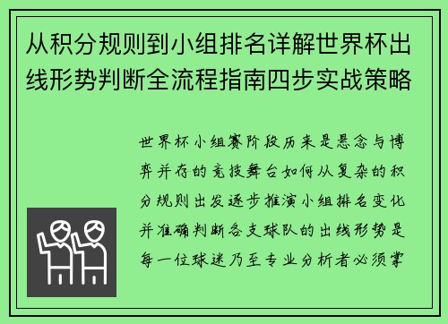 从积分规则到小组排名详解世界杯出线形势判断全流程指南四步实战策略