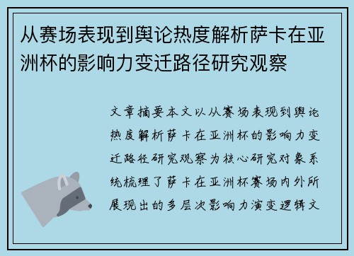 从赛场表现到舆论热度解析萨卡在亚洲杯的影响力变迁路径研究观察 从赛场表现到舆论热度解析萨卡在亚洲杯的影响力变迁路径研究观察
