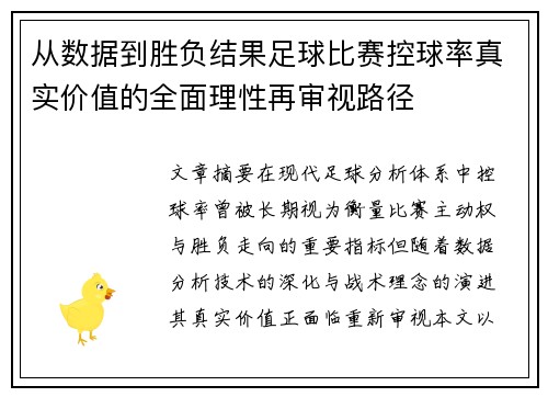 从数据到胜负结果足球比赛控球率真实价值的全面理性再审视路径 从数据到胜负结果足球比赛控球率真实价值的全面理性再审视路径