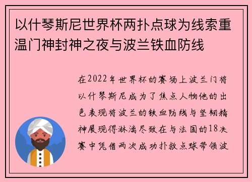 以什琴斯尼世界杯两扑点球为线索重温门神封神之夜与波兰铁血防线 以什琴斯尼世界杯两扑点球为线索重温门神封神之夜与波兰铁血防线