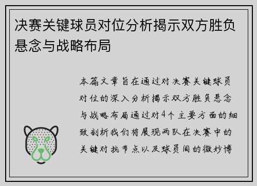 决赛关键球员对位分析揭示双方胜负悬念与战略布局 决赛关键球员对位分析揭示双方胜负悬念与战略布局