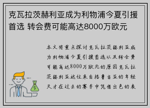 克瓦拉茨赫利亚成为利物浦今夏引援首选 转会费可能高达8000万欧元 克瓦拉茨赫利亚成为利物浦今夏引援首选 转会费可能高达8000万欧元