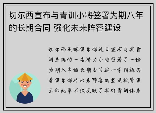 切尔西宣布与青训小将签署为期八年的长期合同 强化未来阵容建设 切尔西宣布与青训小将签署为期八年的长期合同 强化未来阵容建设