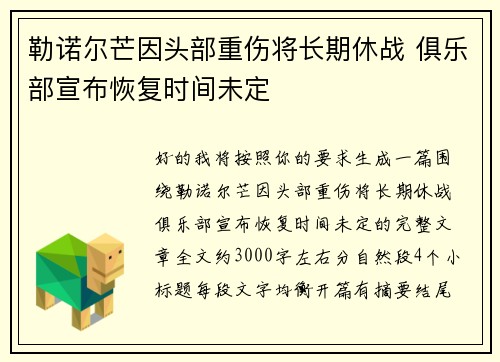 勒诺尔芒因头部重伤将长期休战 俱乐部宣布恢复时间未定