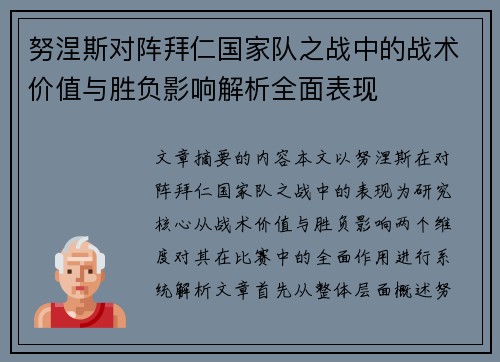 努涅斯对阵拜仁国家队之战中的战术价值与胜负影响解析全面表现