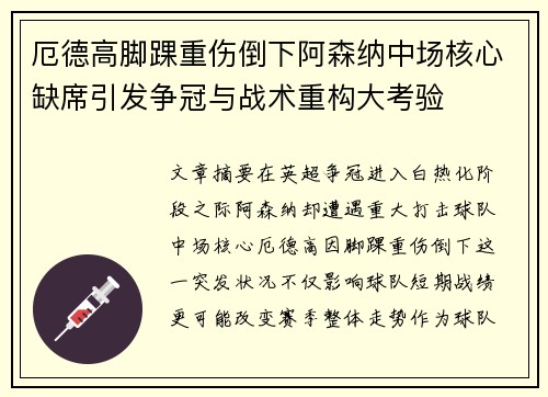 厄德高脚踝重伤倒下阿森纳中场核心缺席引发争冠与战术重构大考验 厄德高脚踝重伤倒下阿森纳中场核心缺席引发争冠与战术重构大考验