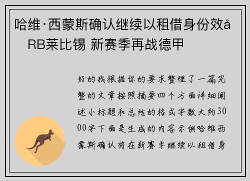 哈维·西蒙斯确认继续以租借身份效力RB莱比锡 新赛季再战德甲 哈维·西蒙斯确认继续以租借身份效力RB莱比锡 新赛季再战德甲