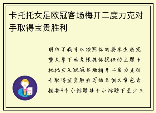 卡托托女足欧冠客场梅开二度力克对手取得宝贵胜利 卡托托女足欧冠客场梅开二度力克对手取得宝贵胜利