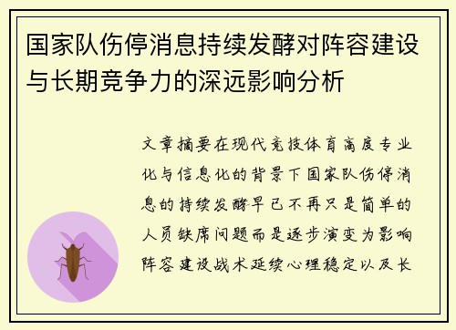 国家队伤停消息持续发酵对阵容建设与长期竞争力的深远影响分析 国家队伤停消息持续发酵对阵容建设与长期竞争力的深远影响分析