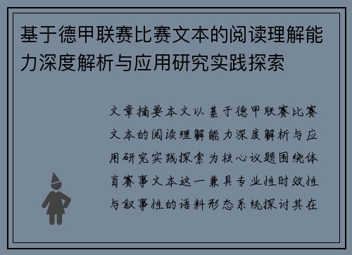 基于德甲联赛比赛文本的阅读理解能力深度解析与应用研究实践探索 基于德甲联赛比赛文本的阅读理解能力深度解析与应用研究实践探索