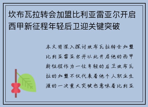 坎布瓦拉转会加盟比利亚雷亚尔开启西甲新征程年轻后卫迎关键突破 坎布瓦拉转会加盟比利亚雷亚尔开启西甲新征程年轻后卫迎关键突破