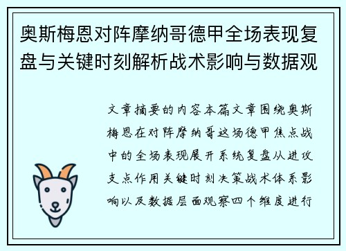 奥斯梅恩对阵摩纳哥德甲全场表现复盘与关键时刻解析战术影响与数据观察 奥斯梅恩对阵摩纳哥德甲全场表现复盘与关键时刻解析战术影响与数据观察